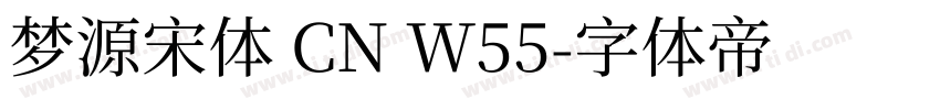 梦源宋体 CN W55字体转换